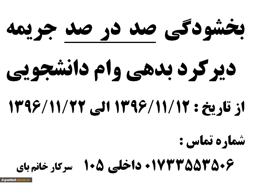 بخشیدگی 100% جریمه وام دانشجویی