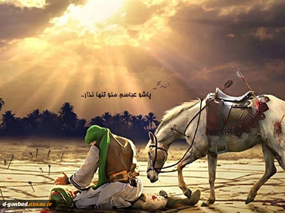 شهادت مظلومانه ی آقام حسین و یاران پاکش را به عموم انسان های کره ی خاکی تسلیت عرض می نماییم.. 2