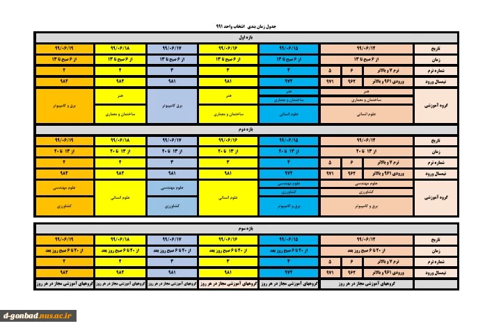 جدول زمانبندی انتخاب واحد ترم 991 2