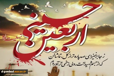 به یاد کربلا دل‏ها غمین است
دلا خون گریه کن چون اربعین است . . . 3
