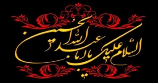 فرا رسیدن ایام سوگواری اباعبدالله الحسین و ماه محرم را به عموم مسلمین تسلیت عرض میکنیم .
