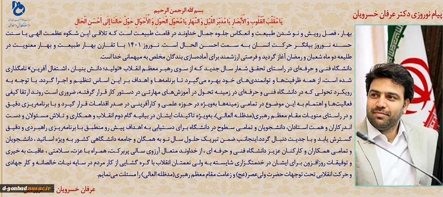 پیام نوروزی دکتر عرفان خسرویان، رییس محترم دانشگاه فنی و حرفه ای کشور 2