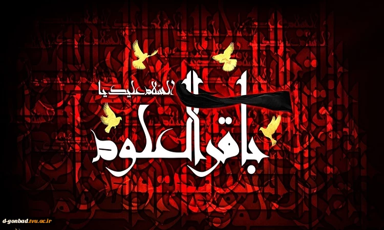 شهادت مظلومانه پیشوای علم و عرفان امام محمد باقر(ع) تسلیت باد. 2