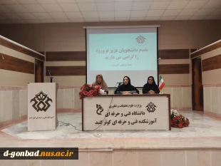 برگزاری جلسه توجیهی و آموزشی دانشجویان نوورود در آموزشکده فنی و حرفه ای گنبد کاووس (گلستان ) 2