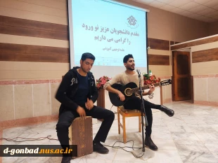 برگزاری جلسه توجیهی و آموزشی دانشجویان نوورود در آموزشکده فنی و حرفه ای گنبد کاووس (گلستان ) 2
