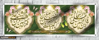 سلام بر شعبان و اعیادش ، سلام بر حسین و عباسش ، سلام بر سجاد و سجودش ، سلام بر نیمه شعبان و ظهور مولودش.
آغاز ماه رسول خدا ، ماه شادی آل الله مبارک باد..