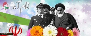 سلام برتو ای مطلع فجر! ای سپیده سحر، ای انفجار نور، خوش ‏آمدی.
دهه فجرانقلاب مبارکباد..