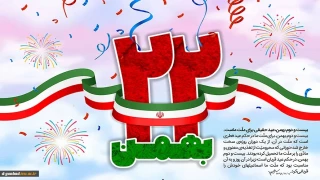 دهه فجر آئینه ای است که خورشید اسلام در آن درخشید و به ما منعکس شد. . (مقام معظم رهبری)
