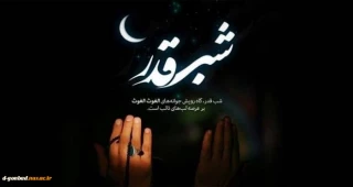 شب قدر خدا به دنبال بهانه ای برای بخشش بندگان است
امشب تو بهانه بخشش گناهانم باش یا علی