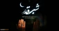 شب قدر خدا به دنبال بهانه ای برای بخشش بندگان است
امشب تو بهانه بخشش گناهانم باش یا علی