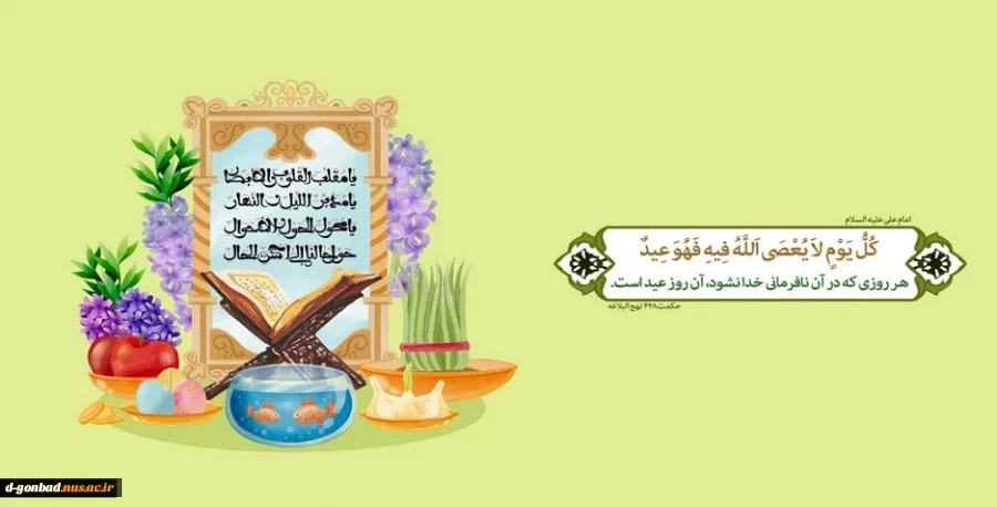 حلول سال نو و بهار پرطراوت را که نشانه قدرت لایزال الهی و تجدید حیات طبیعت می‌باشد
را تبریک عرض می نماییم . 2