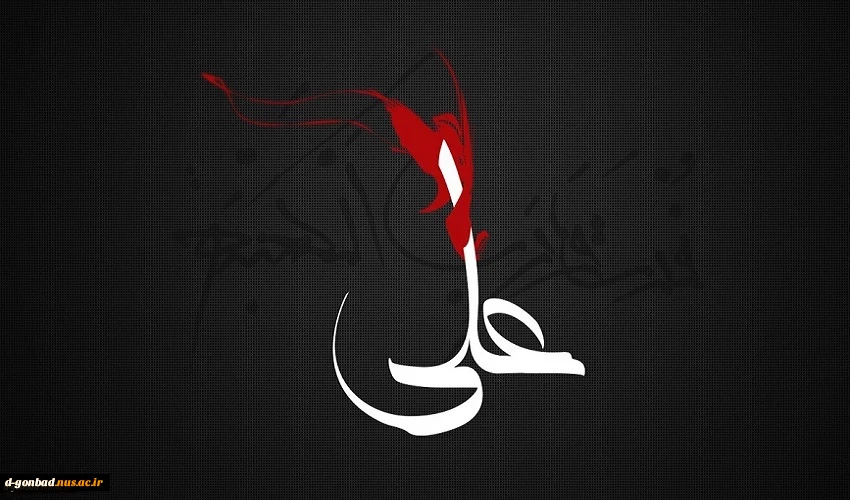 شهادت شفیع شیعیان و مولای متقیان، علی (ع) تسلیت باد.. 2