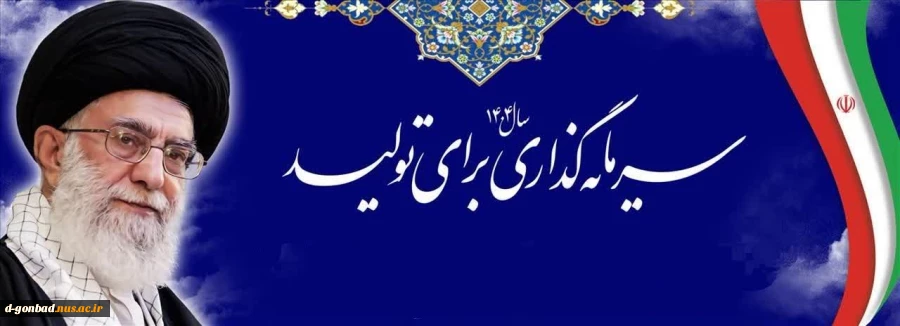 شعار امسال «سرمایه‌گذاری برای تولید» است که این ان‌شاءالله مایه‌ی گشایشی برای معیشت مردم خواهد شد و برنامه‌ریزی دولت با مشارکت مردم، در کنار یکدیگر ان‌شاءالله مشکل را برطرف خواهد کرد.
پیام نوروزی به مناسبت آغاز سال ۱۴۰۴ (مقام معظم رهبری) 4
