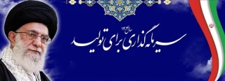 شعار امسال «سرمایه‌گذاری برای تولید» است که این ان‌شاءالله مایه‌ی گشایشی برای معیشت مردم خواهد شد .
