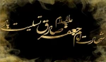 ز غربتش چه بگویم که سینه ها خون است برای صادق زهرا مدینه محزون است
دلم دوباره به یاد رئیس مذهب سوخت  که داغ غربت لیلی حدیث مجنون است
 2