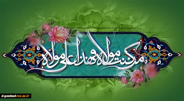 غدیر یعنی کسانی که عقب مانده اند برسند
و کسانی که جلو رفته اند برگردند، تا با ولایت حرکت کنند.