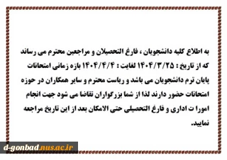 قابل توجه دانشجویان ، فارغ التحصیلان و مراجعین محترم...