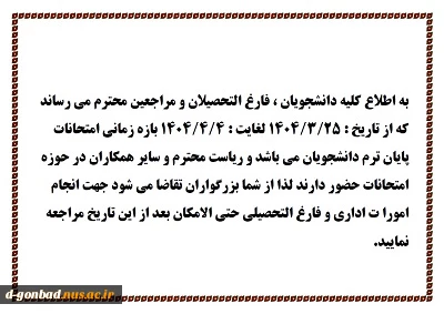 قابل توجه دانشجویان ، فارغ التحصیلان و مراجعین محترم...