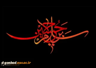 فرا رسیدن ماه محرم و ایام سوگواری اباعبدالله الحسین را به عموم مسلمین تسلیت عرض میکنیم .