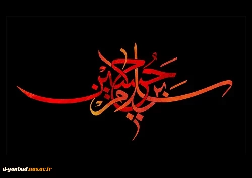 فرا رسیدن ماه محرم و ایام سوگواری اباعبدالله الحسین را به عموم مسلمین تسلیت عرض میکنیم .