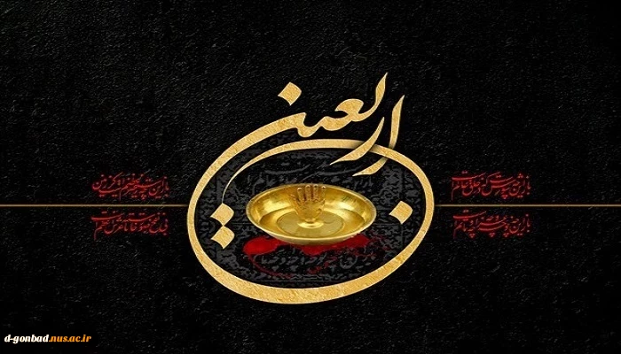 به یاد کربلا دل‏ها غمین است
دلا خون گریه کن چون اربعین است . . . 2