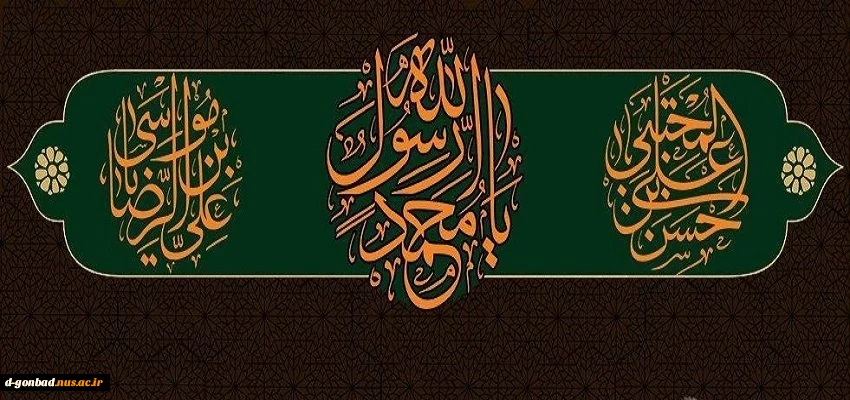 ایام رحلت پیغام دار آخرین، حضرت رسول واپسین، و شهادت جانسوز امام حسن مجتبی(ع) و امام رضا (ع) بر مسلمانان جهان تسلیت باد.