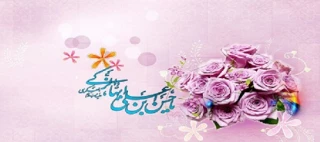سالروز ولادت امام حسن عسکری علیه السلام مبارک باد.