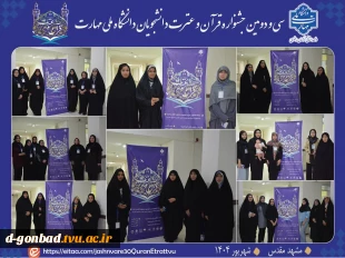 حضور دانشجویان آموزشکده ملی مهارت دختران گنبد در جشنواره سراسری قرآن و عترت 2