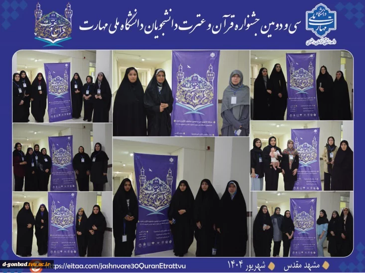 حضور دانشجویان آموزشکده ملی مهارت دختران گنبد در جشنواره سراسری قرآن و عترت