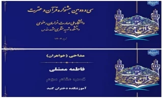 پیام تبریک خانم نونا رضوانی سرپرست آموزشکده ملی مهارت دختران گنبد
 در پی افتخار آفرینی دانشجو فاطمه ممشلی در جشنواره قرآن و عترت