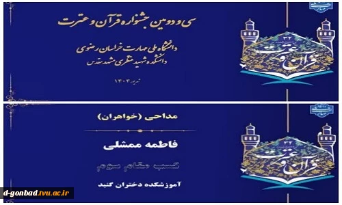 پیام تبریک دکتر اسمعیلیسرپرست دانشگاه ملی مهارت استان گلستان
 درپی افتخار آفرینی دانشجوی آموزشکده ملی مهارت دختران گنبد
 در سی و دومین جشنواره فرهنگی و هنری قرآن و عترت  2