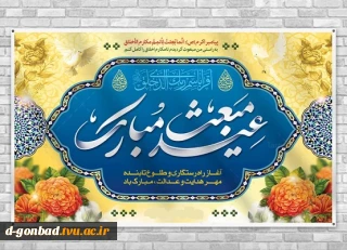 بعثت، امید انسان به فردایی روشن است، بعثت، نشانه مهرورزی خدا با خاکیان و باران رحمت بی حد او بر زمینیان است.