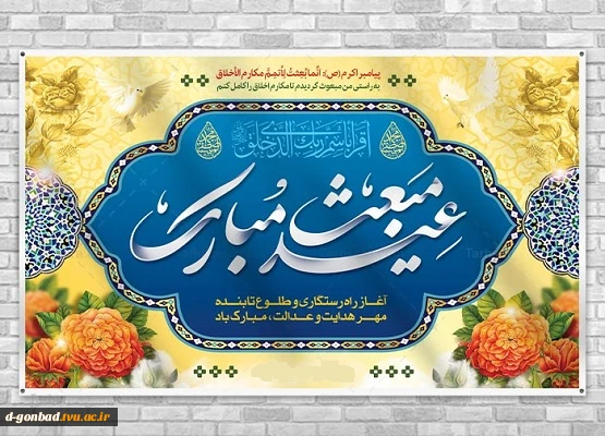 بعثت، امید انسان به فردایی روشن است، بعثت، نشانه مهرورزی خدا با خاکیان و باران رحمت بی حد او بر زمینیان است.