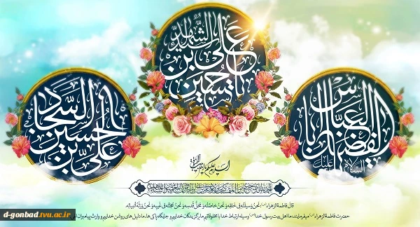 سلام بر شعبان و اعیادش ، سلام بر حسین و عباسش ، سلام بر سجاد و سجودش ، سلام بر نیمه شعبان و ظهور مولودش.
آغاز ماه رسول خدا ، ماه شادی آل الله مبارک باد...