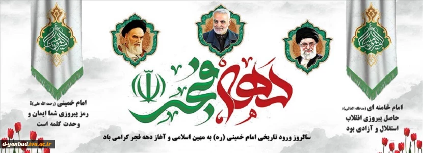 سلام برتو ای مطلع فجر! ای سپیده سحر، ای انفجار نور، خوش ‏آمدی.
دهه فجرانقلاب مبارکباد..