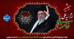 شهادت پیشوای آزادگان و مسلمانان جهان حضرت آیت الله خامنه‌ای را تسلیت عرض می کنیم. 2