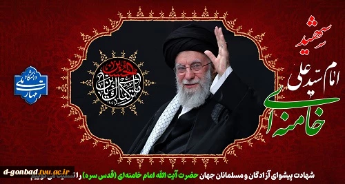 شهادت پیشوای آزادگان و مسلمانان جهان حضرت آیت الله خامنه‌ای را تسلیت عرض می کنیم.