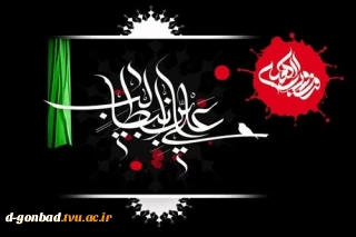 رئیس دانشگاه ملی مهارت استان گلستان با انتشار پیامی فرارسیدن شب های پر برکت قدر و نیز سالروز مصیبت شهادت حضرت علی علیه‌السلام را تسلیت و تعزیت گفت.