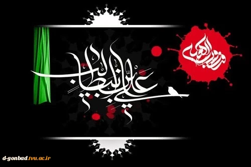 رئیس دانشگاه ملی مهارت استان گلستان با انتشار پیامی فرارسیدن شب های پر برکت قدر و نیز سالروز مصیبت شهادت حضرت علی علیه‌السلام را تسلیت و تعزیت گفت.