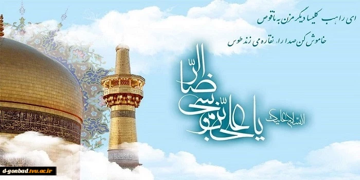 ولادت هشتمین اختر تابناک آسمان امامت و ولایت، آقا امام رضا علیه اسلام مبارکباد. 2