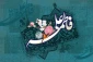 اینک، دست مقدس فاطمه علیهاالسلام، در دست بی کران علی(ع)
حلاوت هلهله فرشتگان را لمس می کند و شور کبریایی افلاکیان را برمی انگیزد.

سالروز نورانی ترین پیوند هستی مبارک باد.
