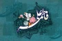 اینک، دست مقدس فاطمه علیهاالسلام، در دست بی کران علی(ع)
حلاوت هلهله فرشتگان را لمس می کند و شور کبریایی افلاکیان را برمی انگیزد.

سالروز نورانی ترین پیوند هستی مبارک باد.