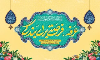 عرفه، راه فراگیری تعلیم و تربیت و تقاضای بهترین های معنوی را
با دعا و نیایش بر ما ارزانی داشته است، بیا عرفه رابا جان و دل بیاموزیم . . .