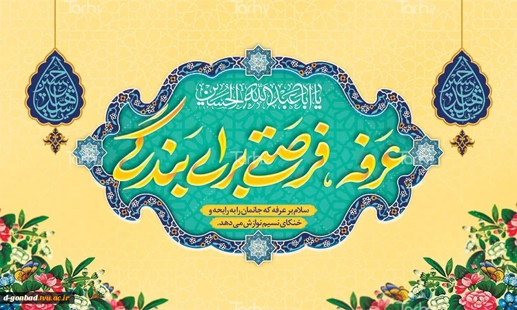 عرفه، راه فراگیری تعلیم و تربیت و تقاضای بهترین های معنوی را
با دعا و نیایش بر ما ارزانی داشته است، بیا عرفه رابا جان و دل بیاموزیم . . .