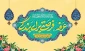 عرفه، راه فراگیری تعلیم و تربیت و تقاضای بهترین های معنوی را
با دعا و نیایش بر ما ارزانی داشته است، بیا عرفه رابا جان و دل بیاموزیم . . .