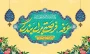 عرفه، راه فراگیری تعلیم و تربیت و تقاضای بهترین های معنوی را
با دعا و نیایش بر ما ارزانی داشته است، بیا عرفه رابا جان و دل بیاموزیم . . .