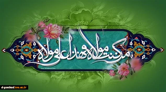 غدیر یعنی کسانی که عقب مانده اند برسند
و کسانی که جلو رفته اند برگردند، تا با ولایت حرکت کنند.