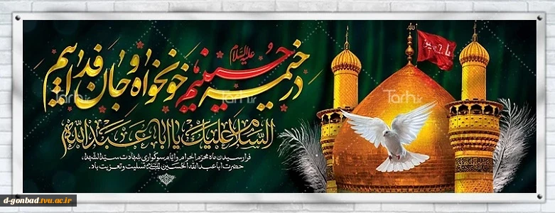 فانوس اشک هایتان را روشن کنید، ماه غریبی شهید نینواست.
 فرارسیدن ماه محرم برعموم مسلمین تسلیت باد.