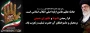 تا دل ز غم تو گشت بی تاب حسین/ این چشم تهی نگشت از آب حسین/
عمری است نیازمند این درگاهم/ یک لحظه گدای خویش دریاب! حسین/