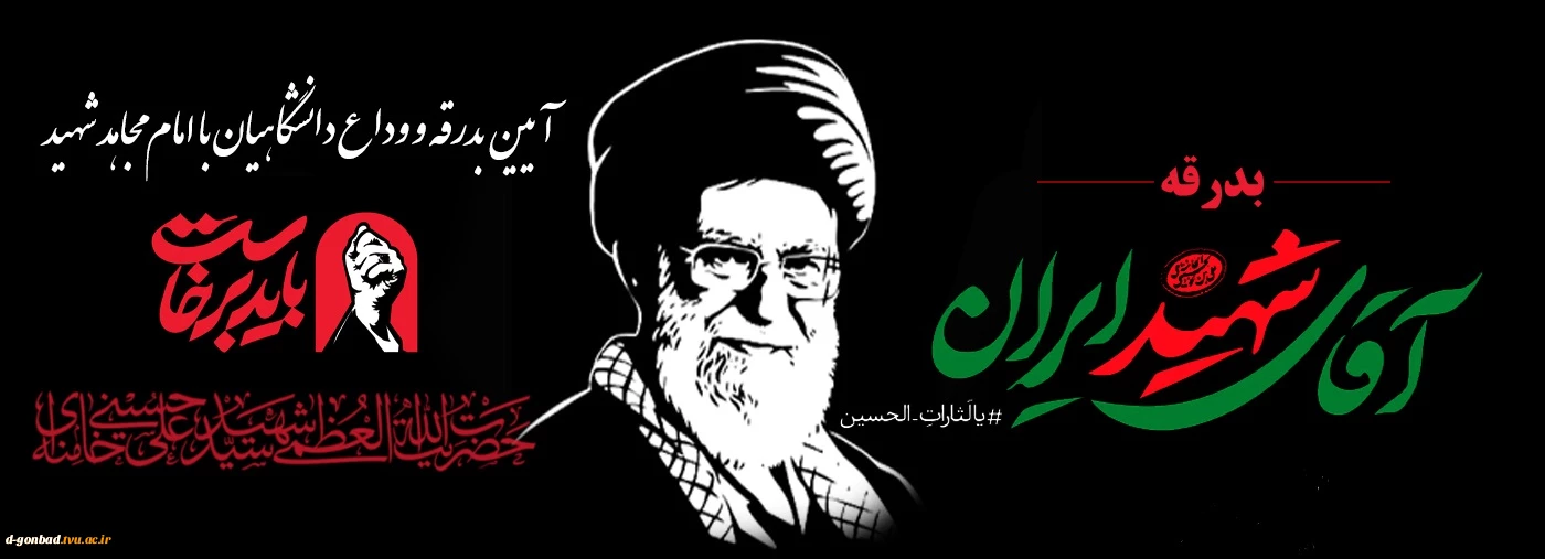 سید و سالار وطن، الوداع
رهبر بیدار وطن ، الوداع